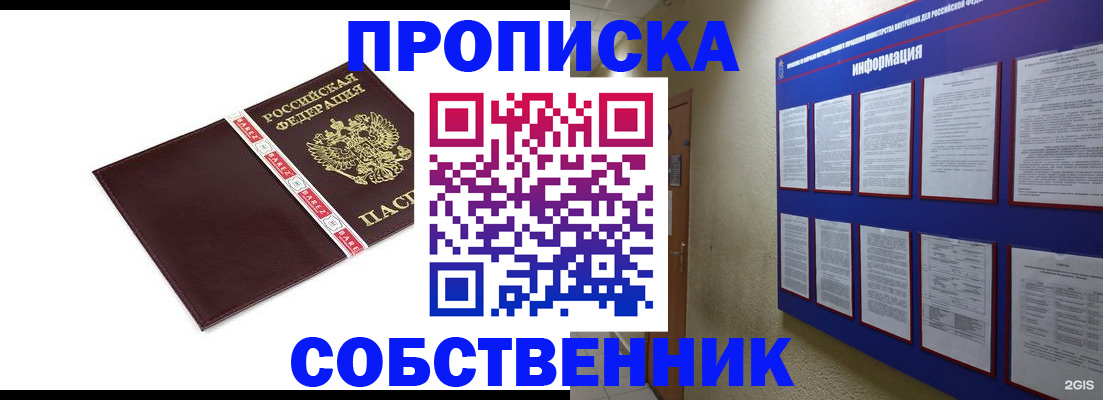 прописка от собственника в Анапе